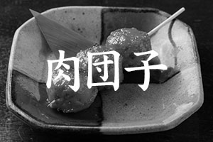 肉団子
