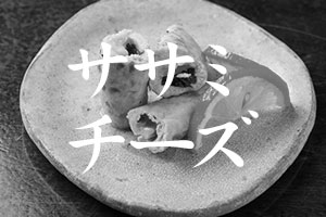 ササミチーズ
