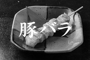 豚バラ