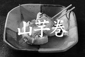 山芋巻