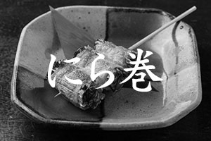 にら巻