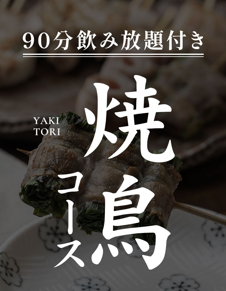 90分飲み放題付き 焼鳥コース